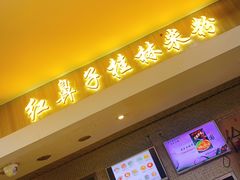 门面-红鼻子桂林米粉(金唐新光界店)