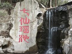 -七仙岭温泉国家森林公园