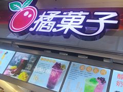 门面-橘菓子·果茶专家(直通车店)