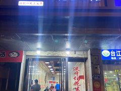 -没牙伯花生汤店(老药洲店)