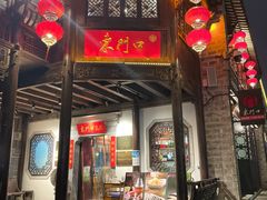 门面-东门口·鲜爆肚涮肉·烧烤(老门东店)