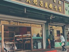 门面-杨老大焙子月饼干货(宽巷子民族美食街店)