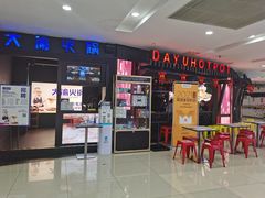 等位区-大渝火锅(苏州西城永捷店)