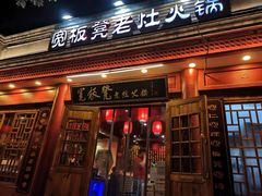 门面-宽板凳老灶火锅(簋街店)