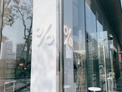 -% Arabica阿拉比卡咖啡(深圳湾万象城店)