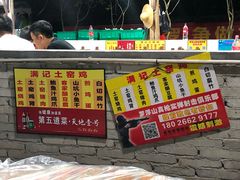 -满記土窑烧鷄波浪山莊