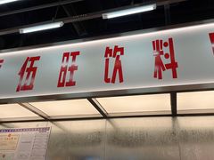门面-马伍旺饮料厂(景枫中心店)