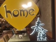 -Home Thai·泰谣(王府井apm店)