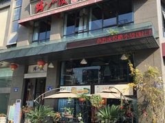 门面-路小缦·珍馐美馔(市心北路店)