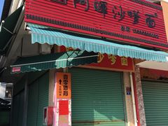 门面-阿晖沙嗲面