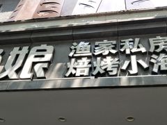 门面-渔娘渔家丹东海鲜(东直门店)