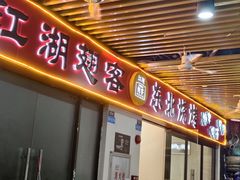 -江湖翅客(琶洲新村店)