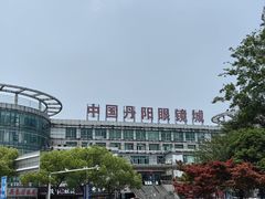 -中国丹阳眼镜城