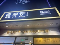 门面-袁记云饺(西安路店)