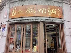 -长人馄饨铺(解放街店)