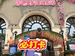 -国色天乡三期陆地乐园