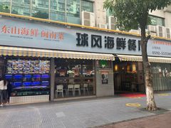 -球风海鲜餐厅(江头店)
