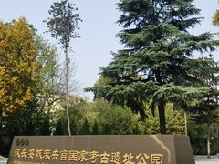 -汉长安城未央宫国家考古遗址公园