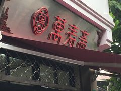 门面-万寿斋(山阴路店)