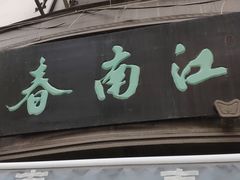 门面-江南春(中山中路店)