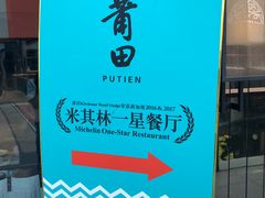 -莆田餐厅PUTIEN(三里屯店)