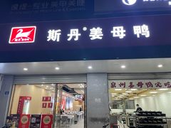 -斯丹姜母鸭·古法干香(涂门街总店)