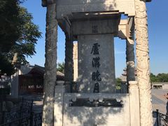 -卢沟桥文化旅游区