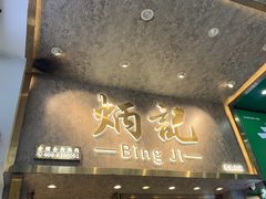 -炳记云饺(德政总店)