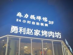 -勇利赵家烤肉坊(含光路店)