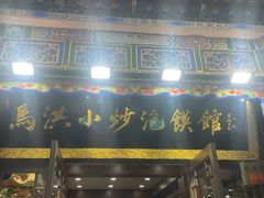 -清真·马洪小炒泡馍馆(钟楼回民街店)