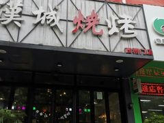 门面-汉城烧烤(西稍门劳动路店)
