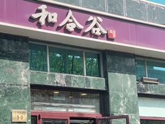 门面-和合谷(长虹桥店)