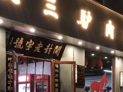 门面-化三驴肉汤(金明东街店)