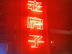 -老房子·南昌菜(双子塔店)