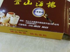 -壹山酒楼(三乡店)