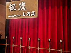 -权茂上海菜(殷行路店)