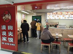 -漠漠家·凉皮·中式汉堡(中山公园店)