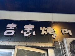 -吉志烤肉(太原总店)