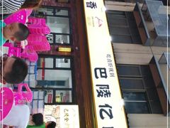 门面-巴陵亿口香·招牌卤虾(天马店)