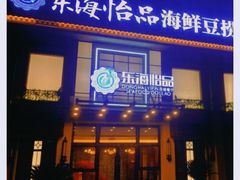 门面-东海怡品海鲜豆捞(星街坊店)