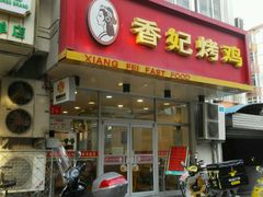 门面-香妃烤鸡(西单店)