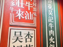 -杏花吴记牛肉火锅