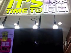 门面-鲜果时间·果蔬茶(赛格负二层店)