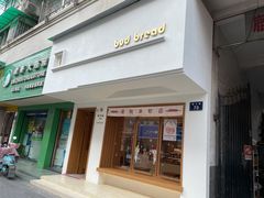 门面-慢熟面包店bud bread(孩儿巷店)