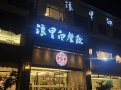 -浪里白·家宴(安德门大街店)