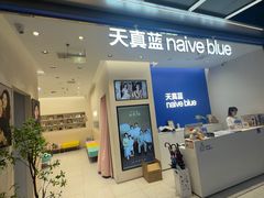 -天真蓝照相馆(五角场百联又一城店)