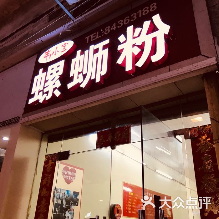 韦小宝螺蛳粉图片-北京小吃快餐-大众点评网