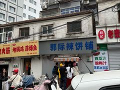 -郭际辣饼铺(第三中学店)