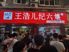 门面-王浩儿纪六孃甜皮鸭(乐山总店)