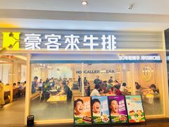 -豪客来牛排(中华城店)